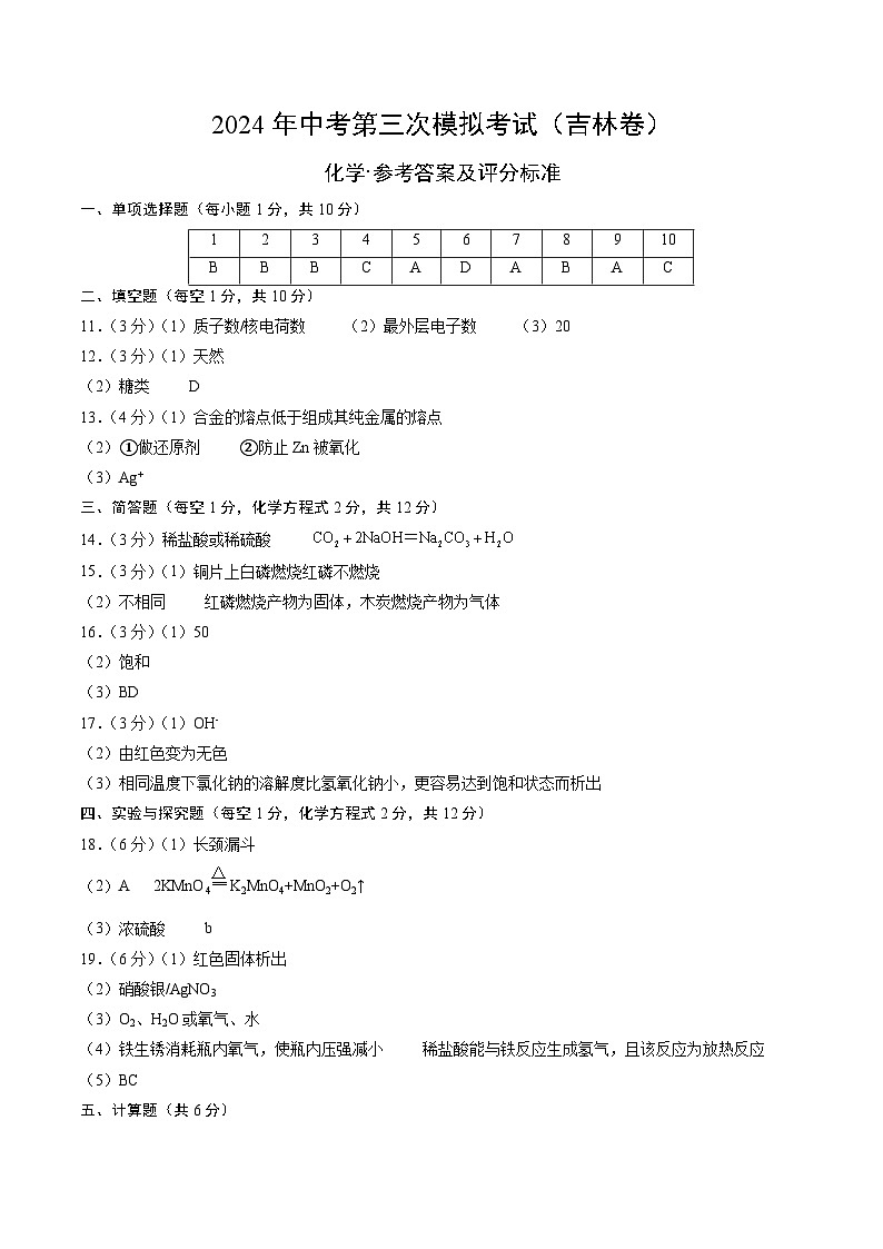 化学(吉林卷)(参考答案及评分标准)第1页