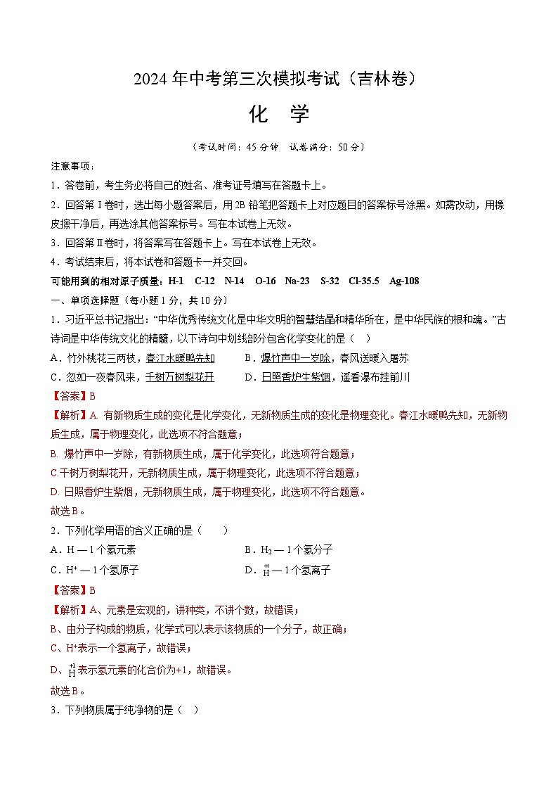 化学(吉林卷)(全解全析)第1页