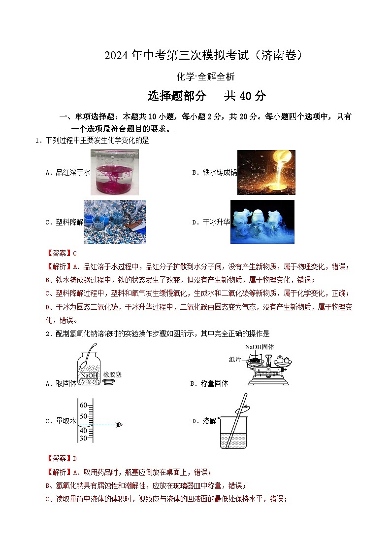 化学(济南卷)(全解全析)第1页