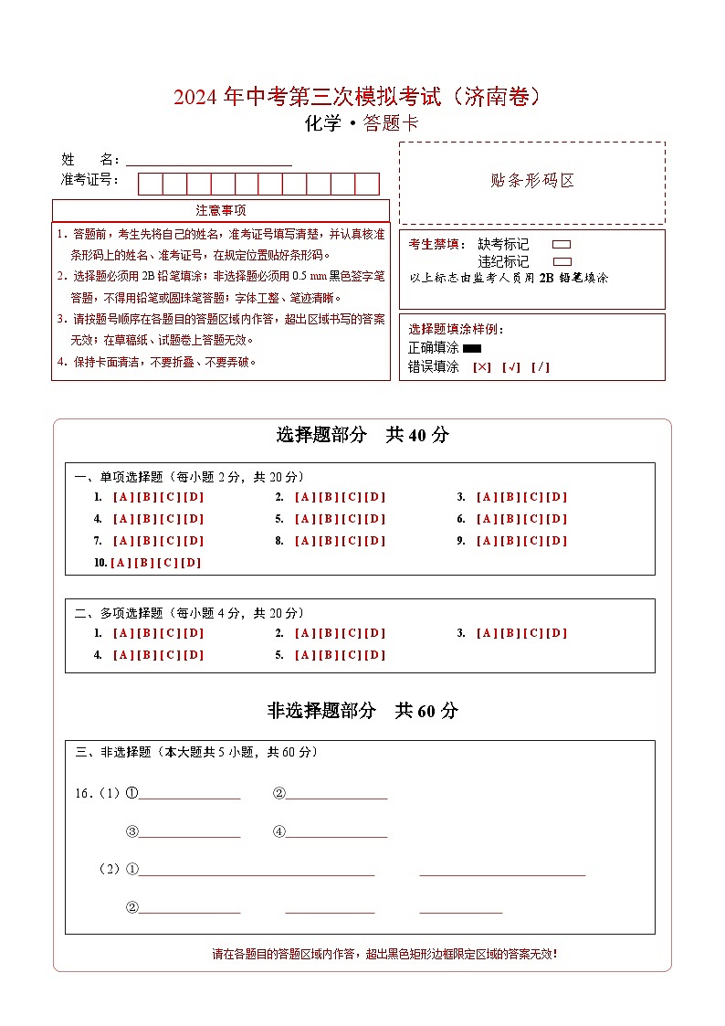 化学(济南卷)(答题卡)第1页