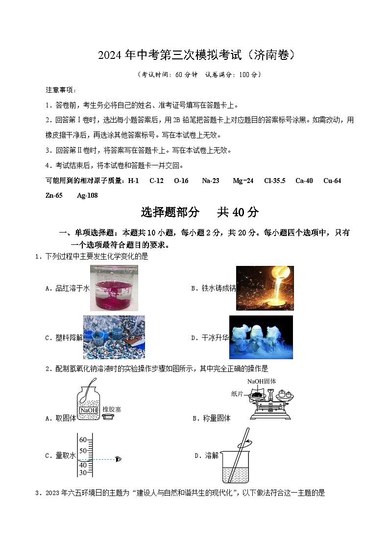 化学(济南卷)(考试版A4)第1页