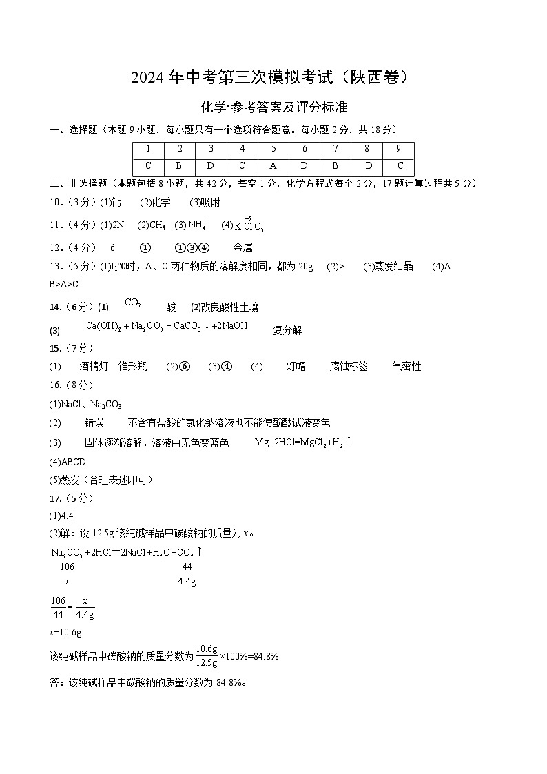 化学(陕西卷)-2024年中考第三次模拟考试(含答题卡及答案解析)01