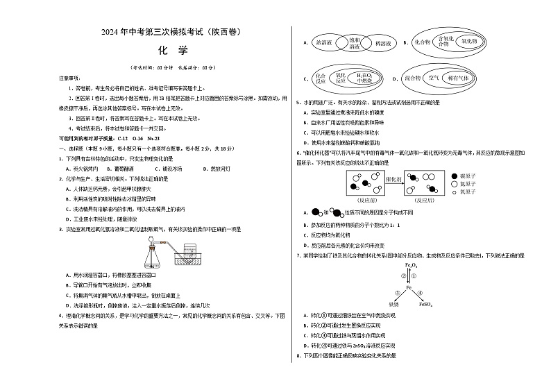 化学(陕西卷)-2024年中考第三次模拟考试(含答题卡及答案解析)01