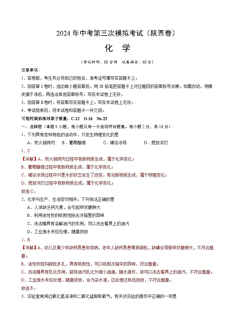 化学(陕西卷)-2024年中考第三次模拟考试(含答题卡及答案解析)01