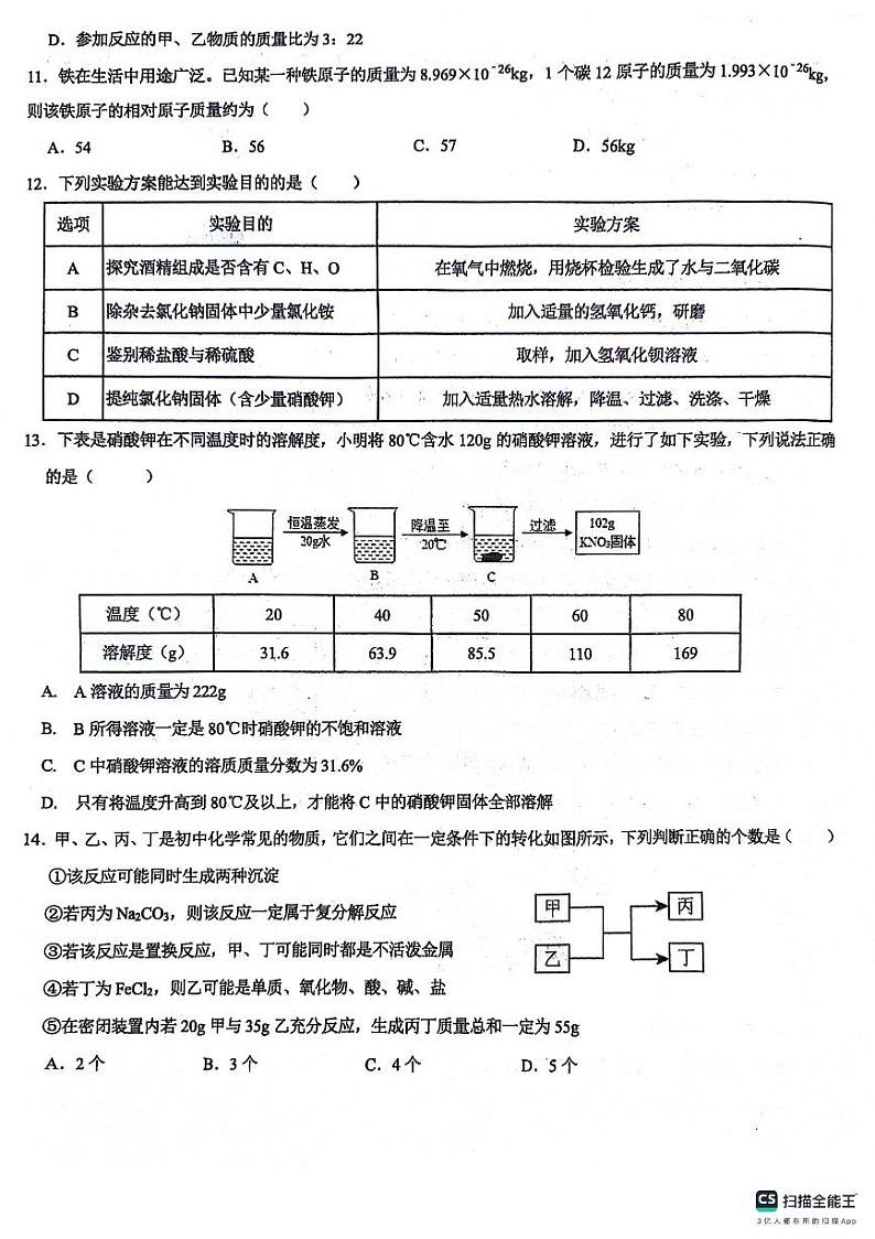 2024年四川省成都市第七中学初中学校中考三模化学试题第3页