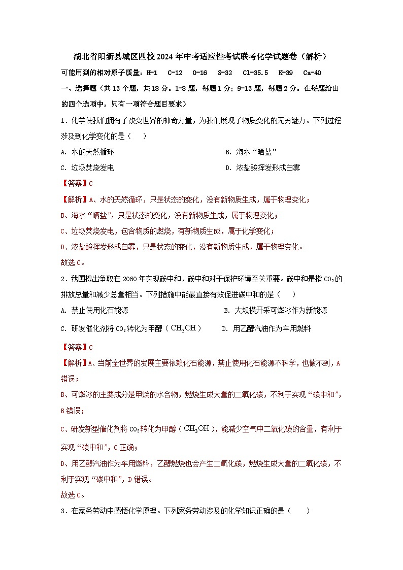 2024年湖北省黄石市阳新县城区四校中考适应性考试联考化学试题01