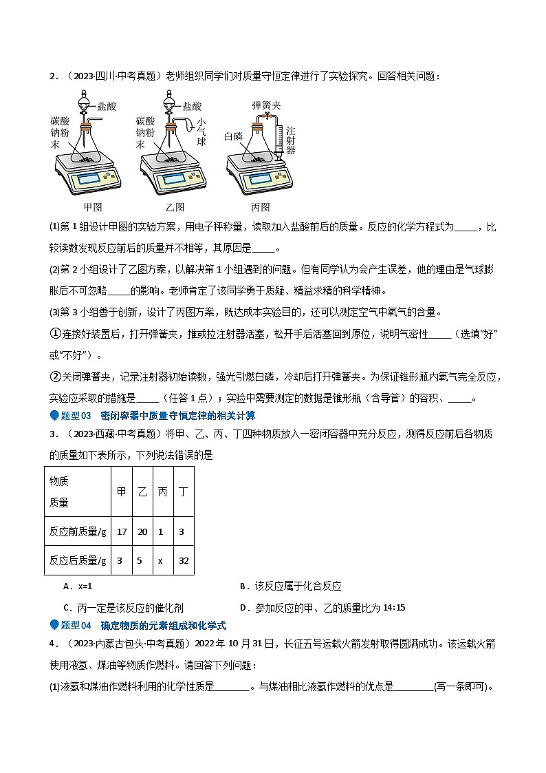 压轴题01 质量守恒定律及其应用(6大题型+方法总结)-2024年中考化学三轮复习(全国通用)03
