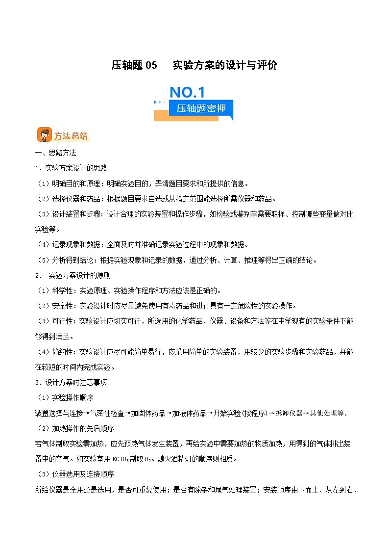 压轴题05 实验方案的设计与评价(解析版)第1页