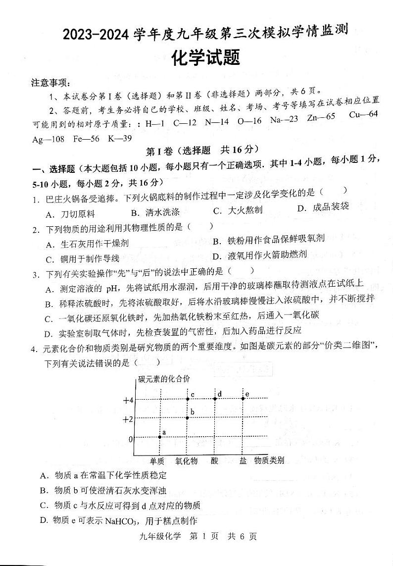 2024年山东省济宁市金乡县中考第三次模拟考试化学试题01