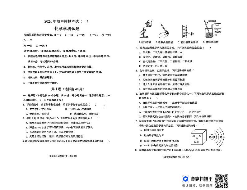 山东省聊城市东昌府区2023-2024学年九年级下学期期中模拟考试化学试题(一)第1页