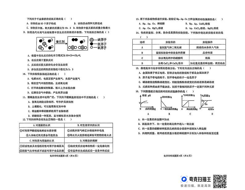 山东省聊城市东昌府区2023-2024学年九年级下学期期中模拟考试化学试题(一)第2页