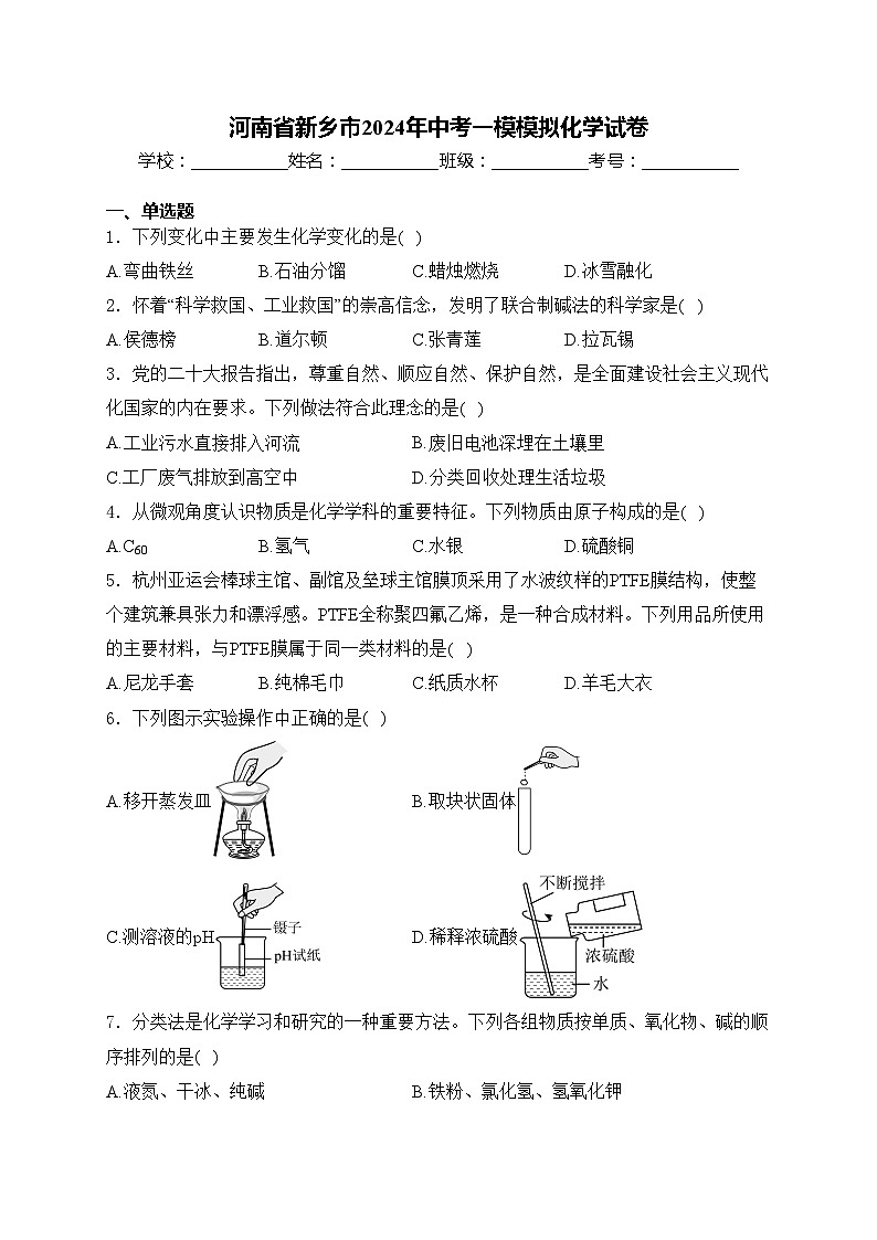 河南省新乡市2024年中考一模模拟化学试卷(含答案)第1页