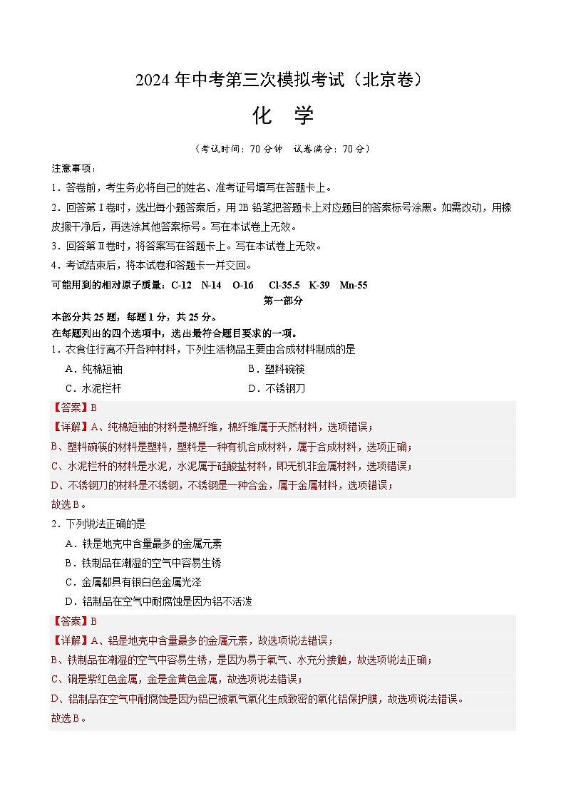 2024年中考第三次模拟考试题:化学(北京卷)(解析版)第1页