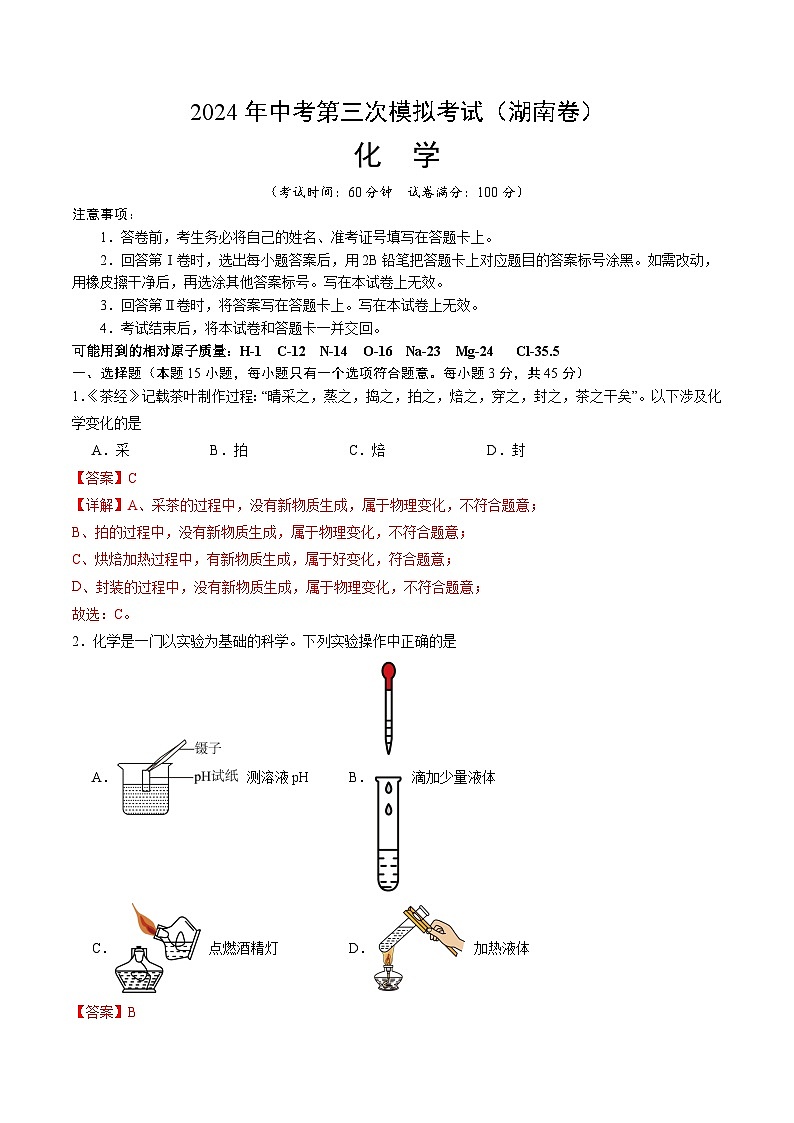 2024年中考第三次模拟考试题:化学(湖南卷)(解析版)第1页