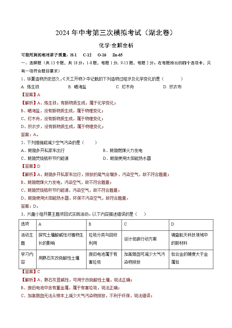 2024年中考第三次模拟考试题:化学(湖北卷)(解析版)01