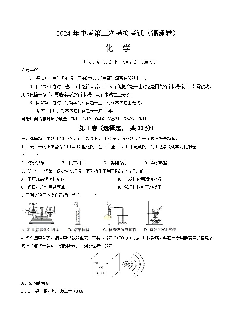 2024年中考第三次模拟考试题:化学(福建卷)(考试版)第1页