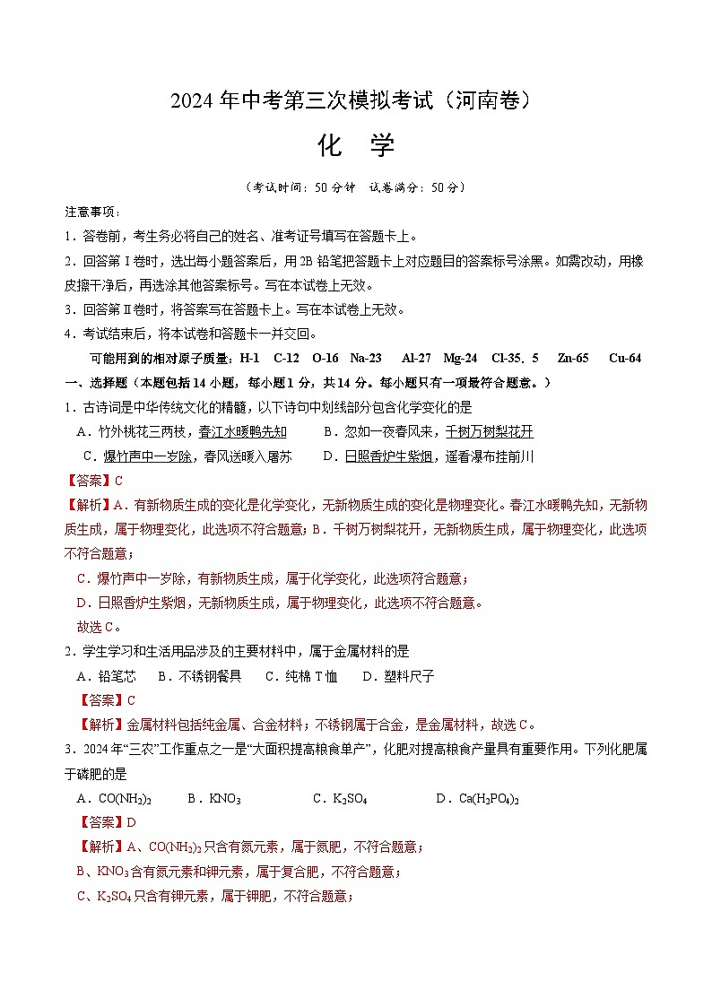2024年中考第三次模拟考试题:化学(河南卷)(解析版)01