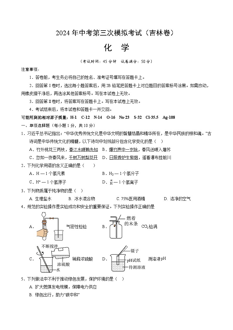2024年中考第三次模拟考试题:化学(吉林卷)(考试版)第1页