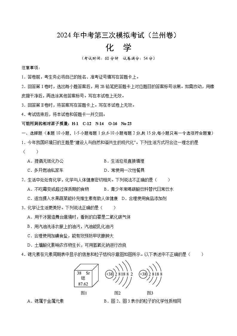 2024年中考第三次模拟考试题:化学(兰州卷)(考试版)01
