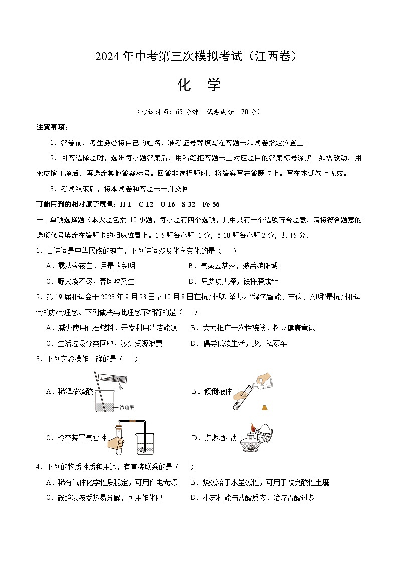 2024年中考第三次模拟考试题:化学(江西卷)((考试版)第1页