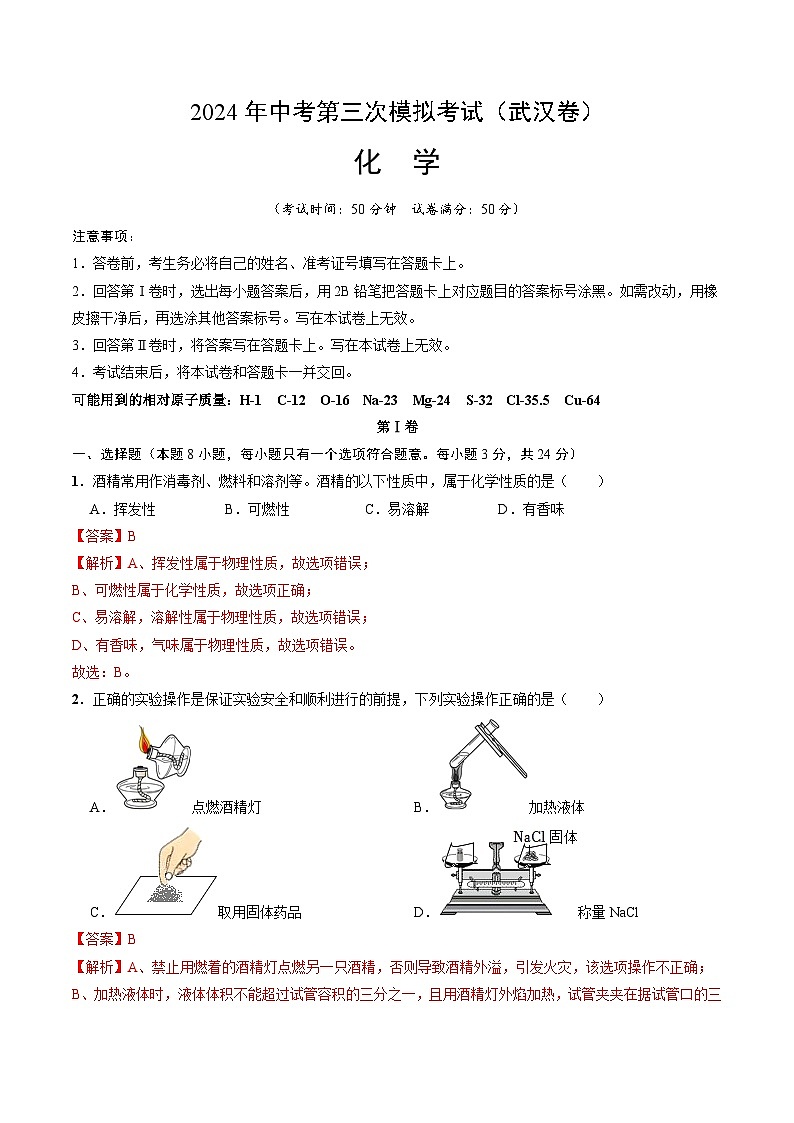 2024年中考第三次模拟考试题:化学(武汉卷)(解析版)01