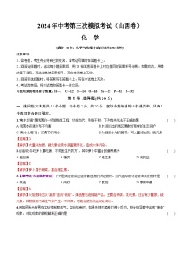 2024年中考第三次模拟考试题：化学（山西卷）（解析版）