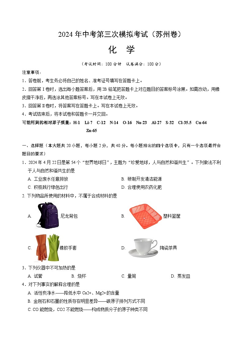 2024年中考第三次模拟考试题:化学(苏州卷)(考试版)第1页