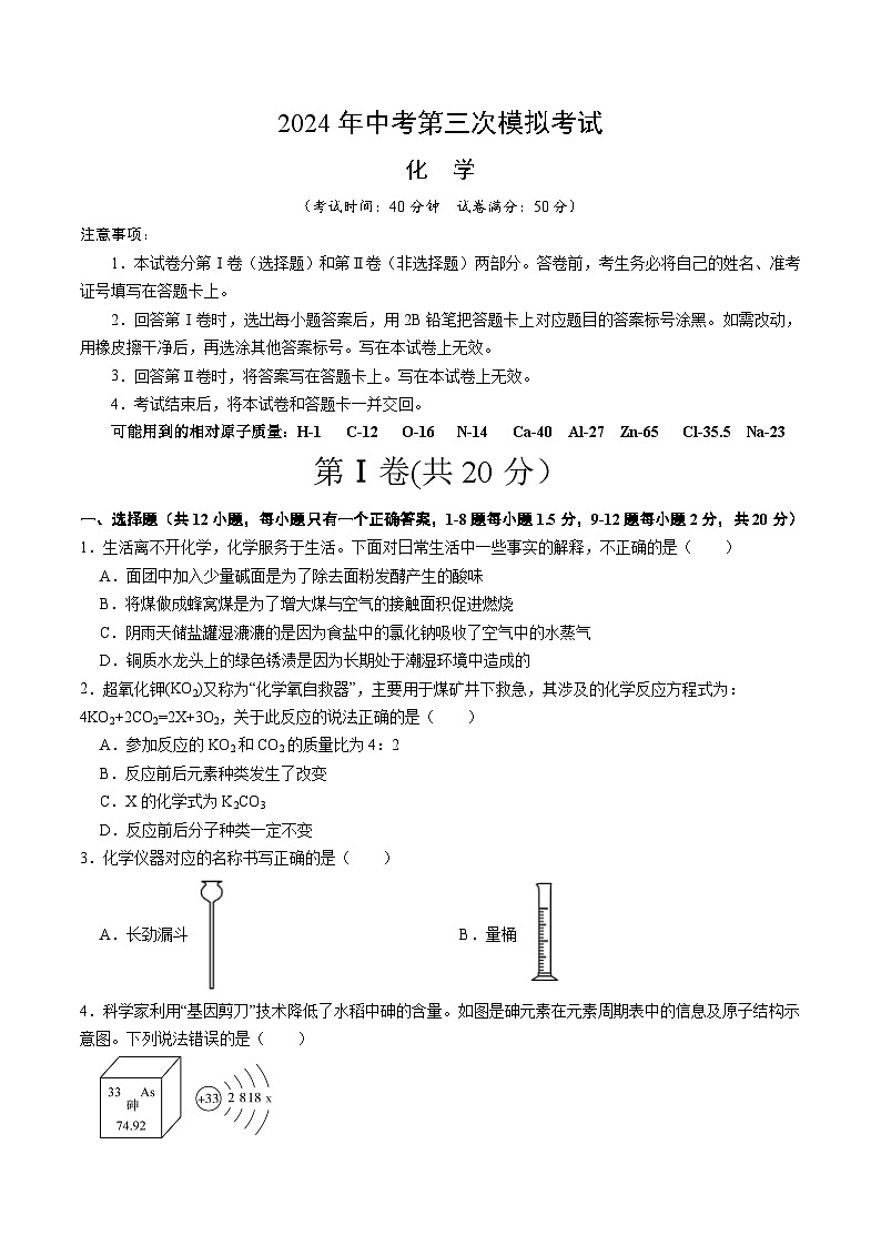 2024年中考第三次模拟考试题:化学(深圳卷)(考试版)01