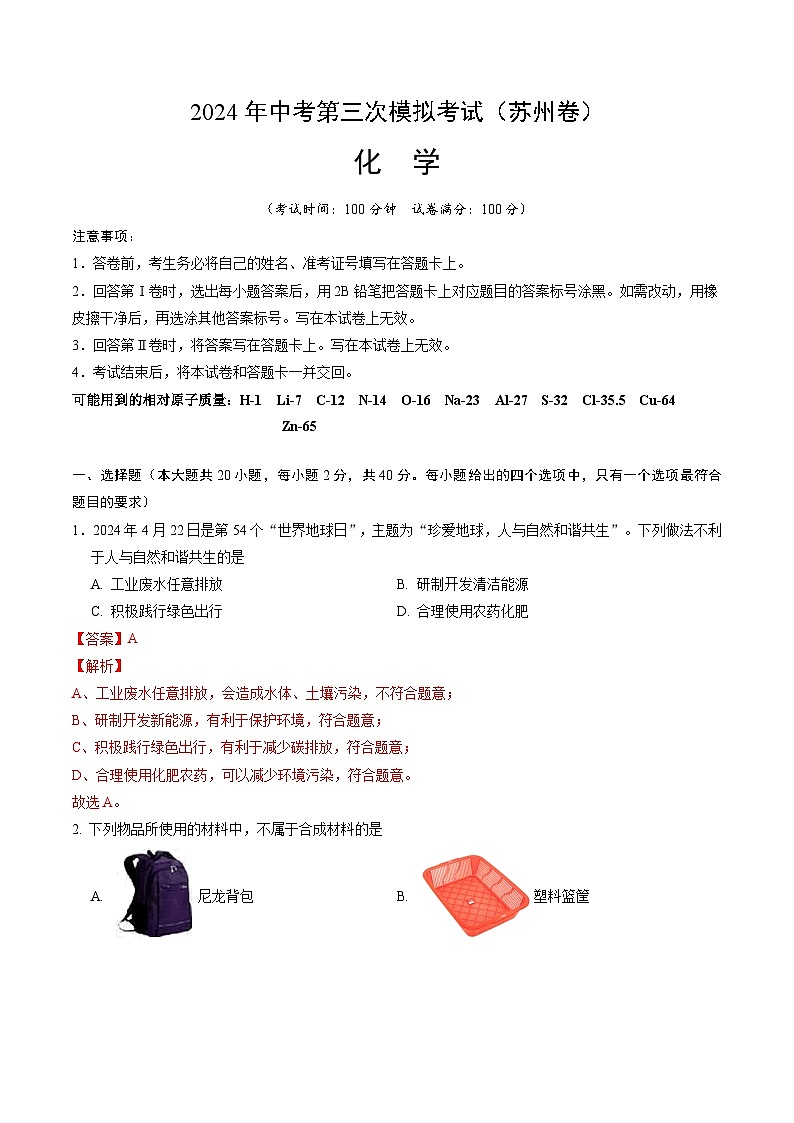 2024年中考第三次模拟考试题:化学(苏州卷)(解析版)01