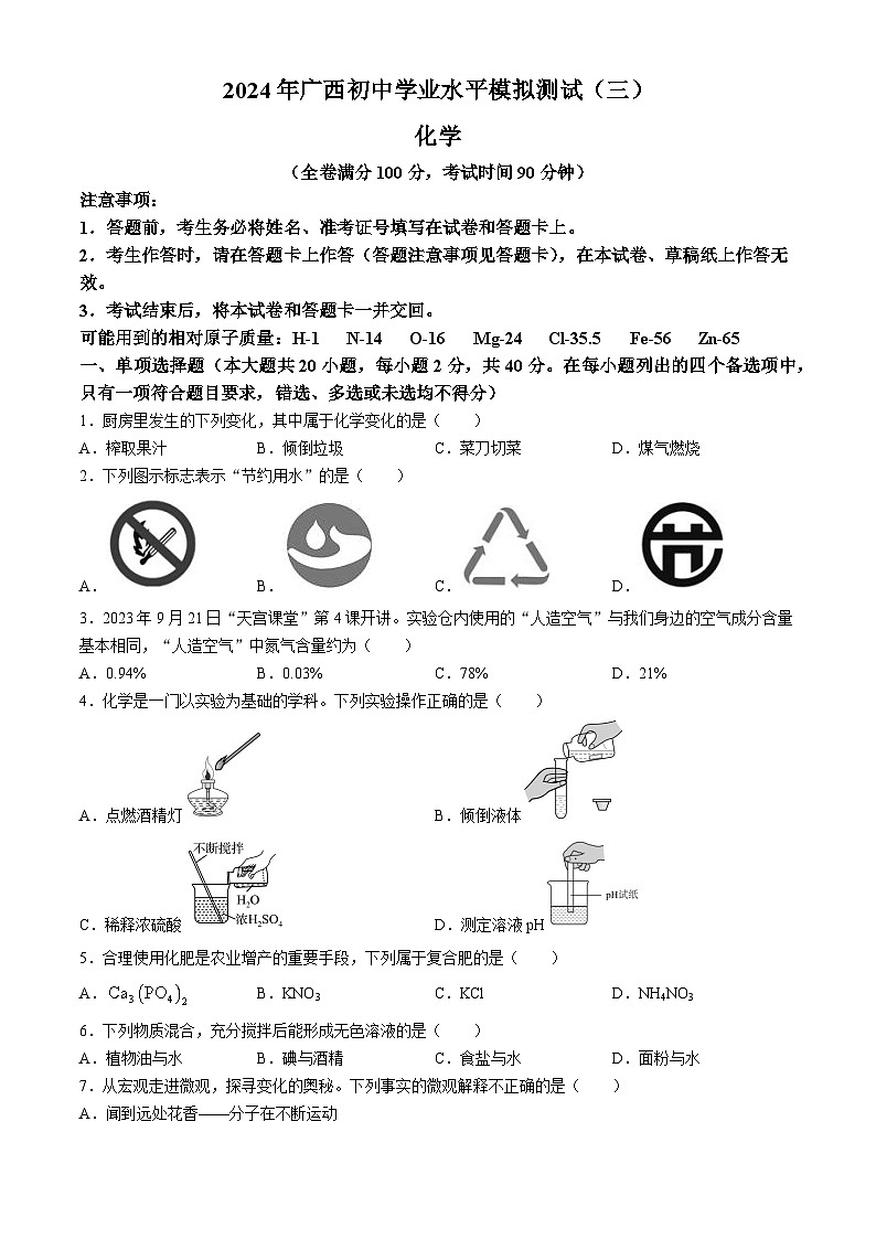 2024 年广西初中学业水平模拟测试(三)化学第1页