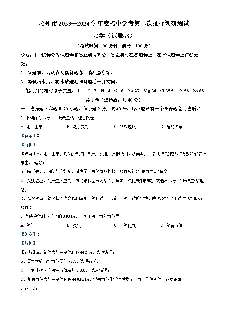 2024年广西梧州市中考二模化学试题(原卷版+解析版)01