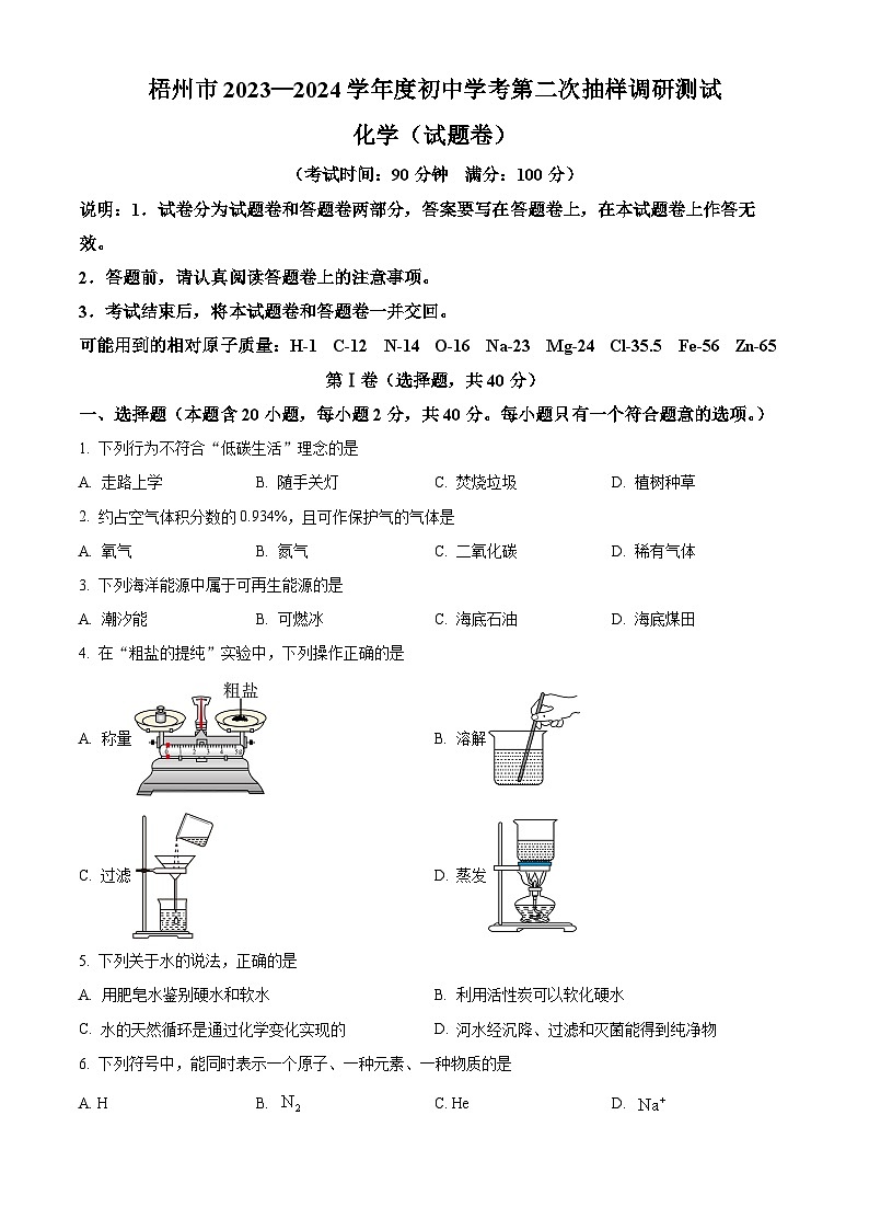 2024年广西梧州市中考二模化学试题(原卷版+解析版)01