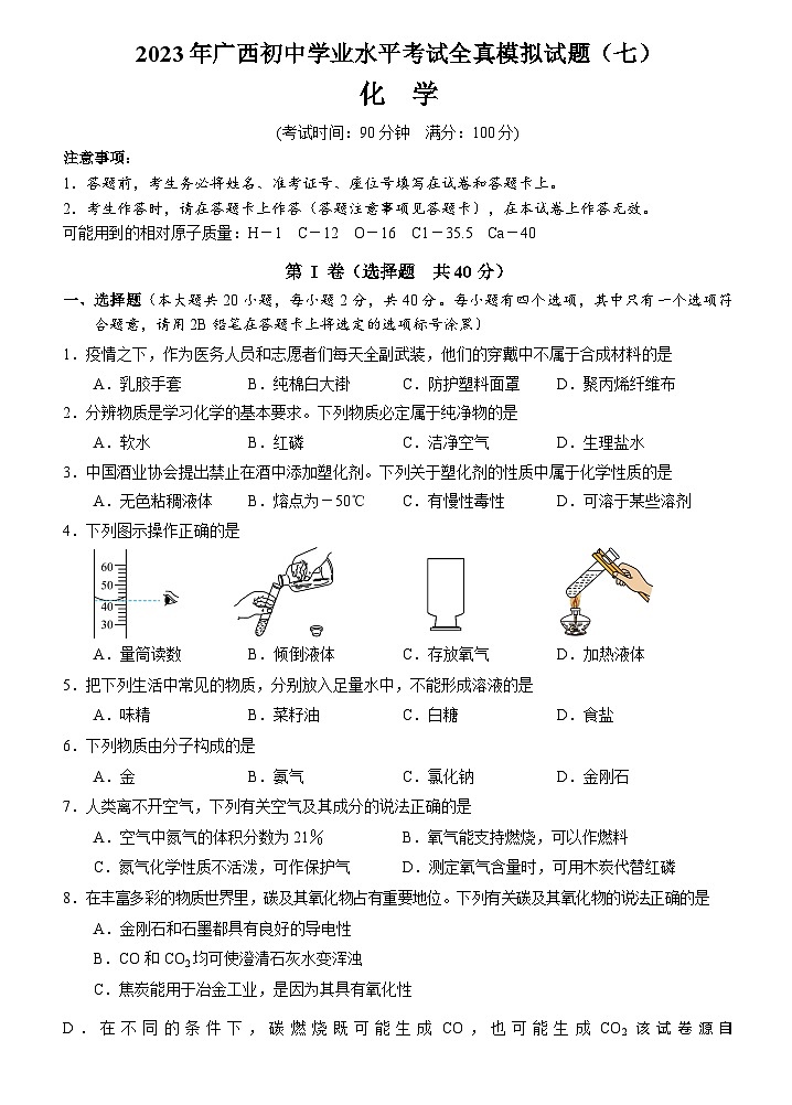 2023年广西南宁市三美学校初中学业水平考试全真模拟化学试题(七)01