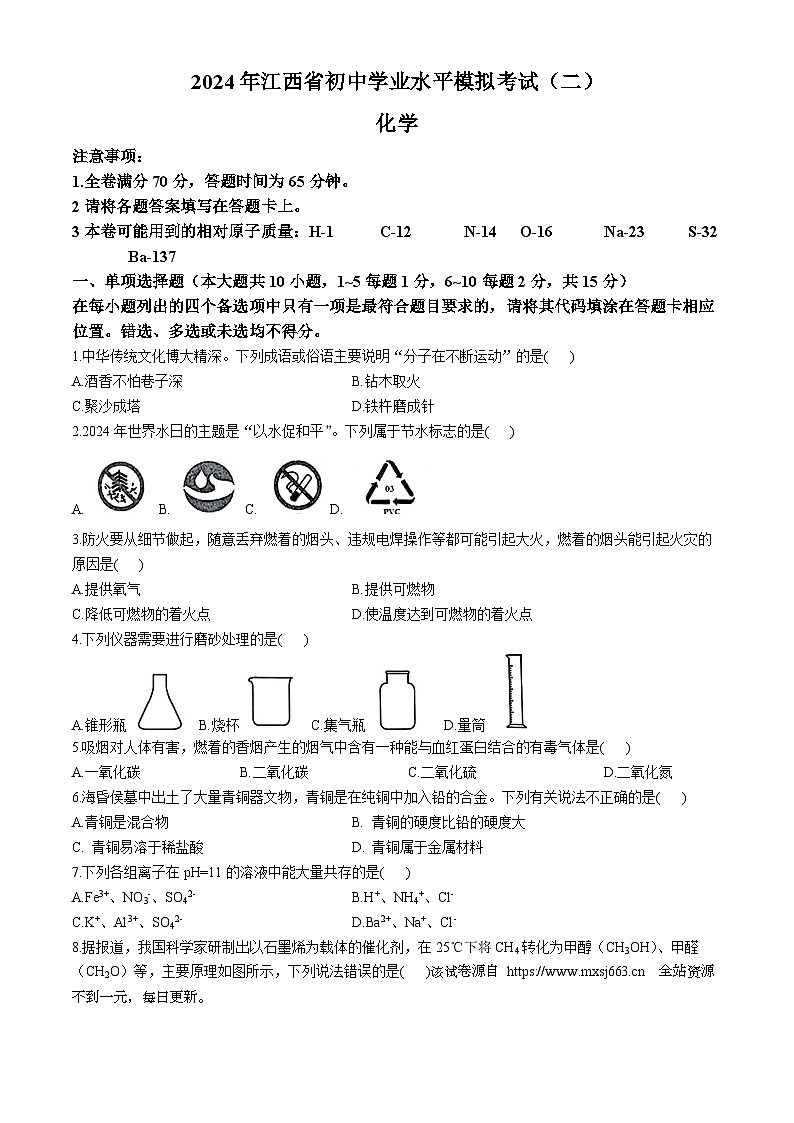 2024年江西省九江市多校联考中考二模化学试题(无答案)第1页