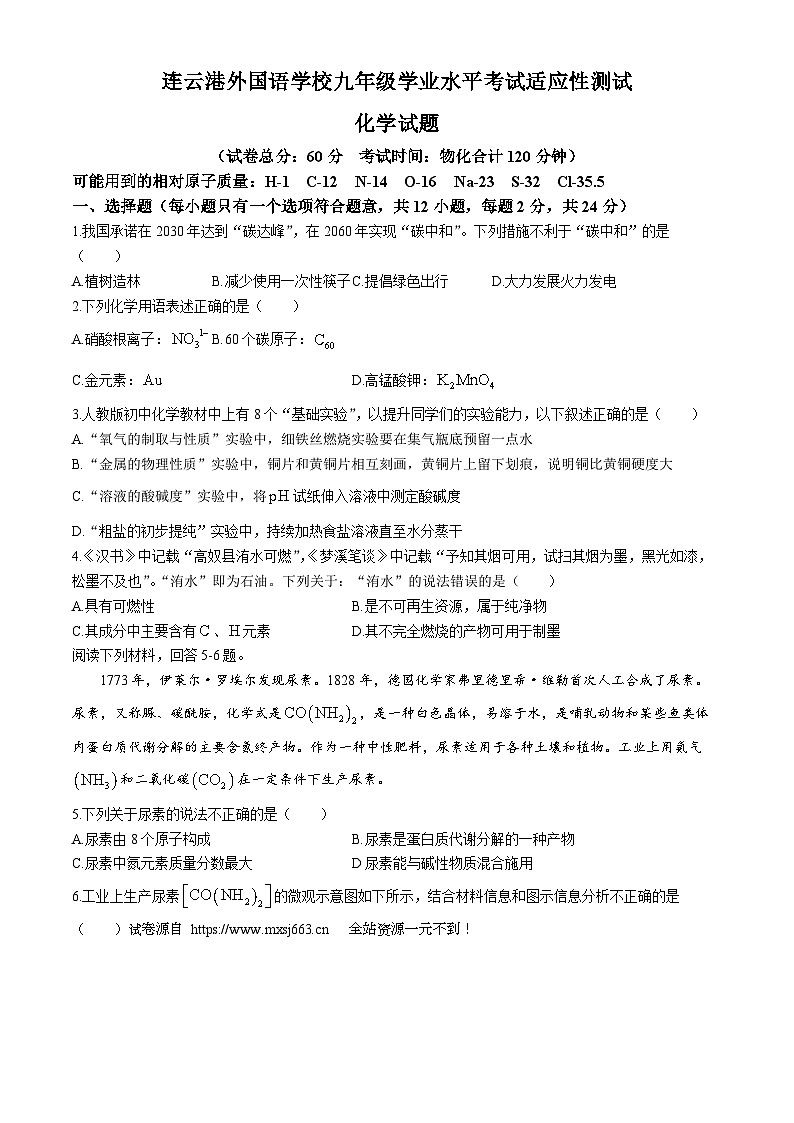 02,2024年江苏省连云港市外国语学校中考二模化学试卷(无答案)第1页