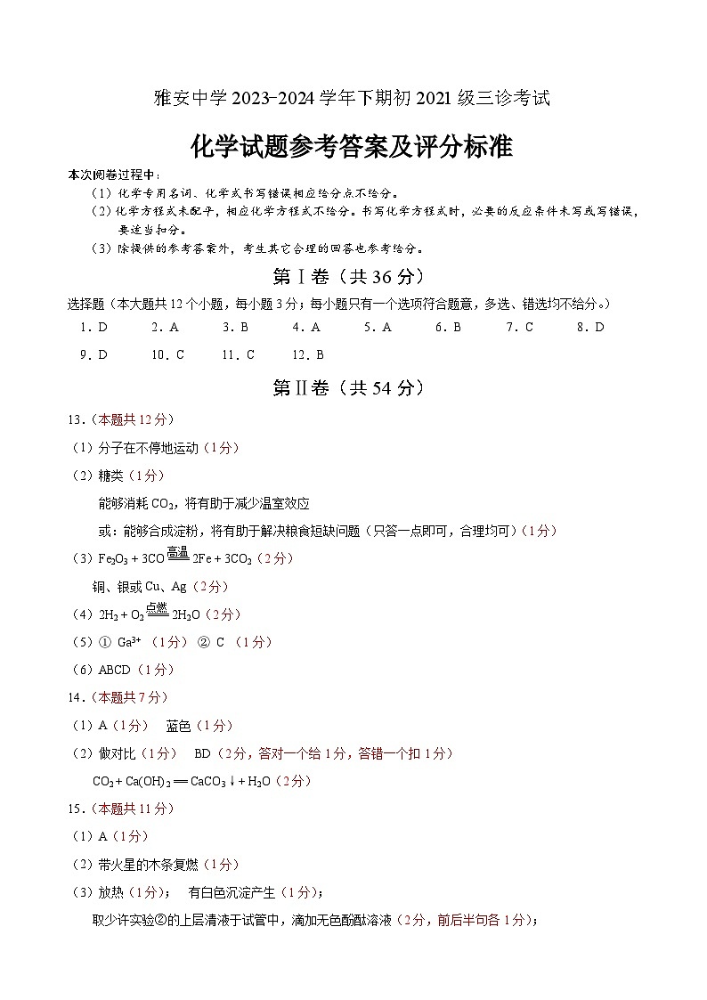 07,2024年四川省雅安中学中考三模化学试题01