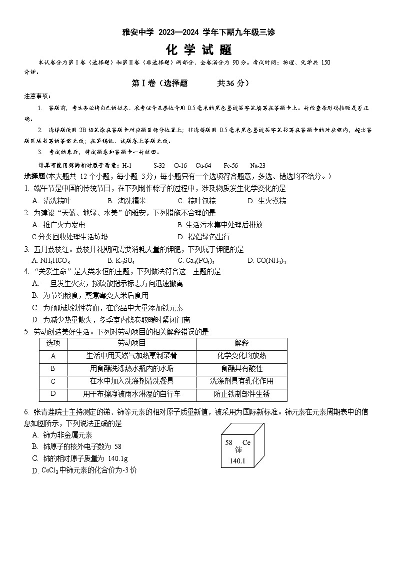 07,2024年四川省雅安中学中考三模化学试题01