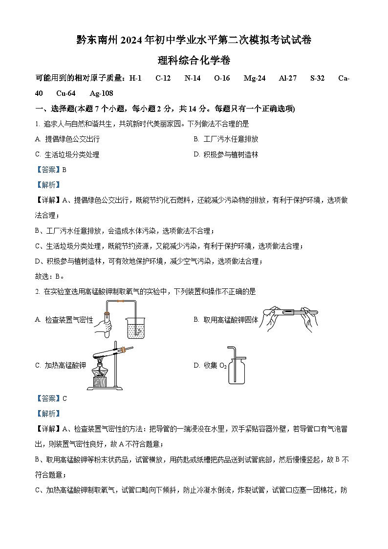贵州省黔东南州 2024年初中学业水平第二次模拟考试试卷理科综合-初中化学(原卷版+解析版)01