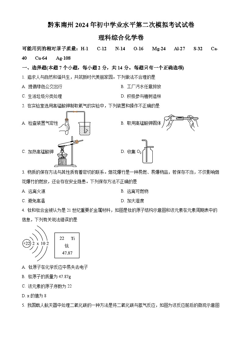 贵州省黔东南州 2024年初中学业水平第二次模拟考试试卷理科综合-初中化学(原卷版+解析版)01