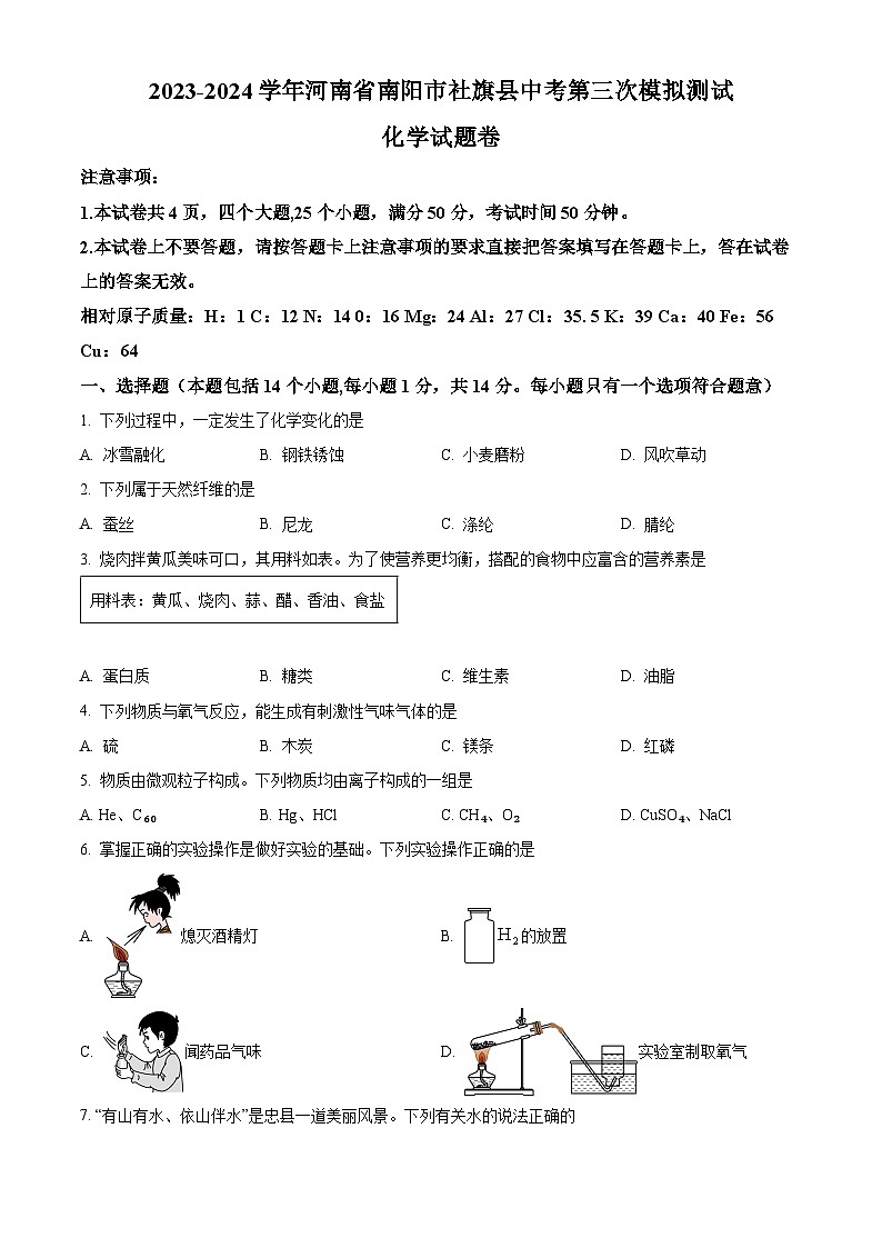 2024年河南省南阳市社旗县中考第三次模拟测试化学试题(原卷版)第1页