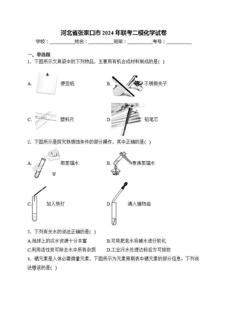 河北省张家口市2024年联考二模化学试卷(含答案)01