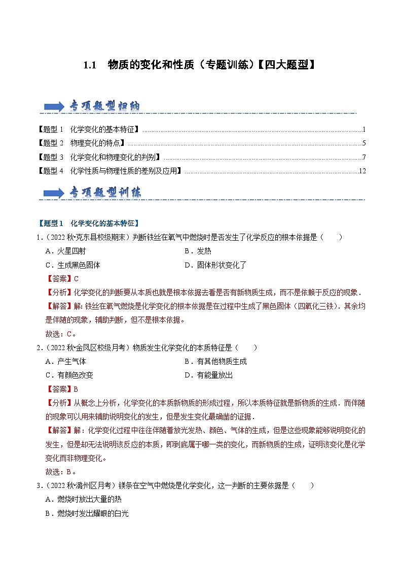 1.1 物质的变化和性质(专题训练)【四大题型】(解析版)第1页