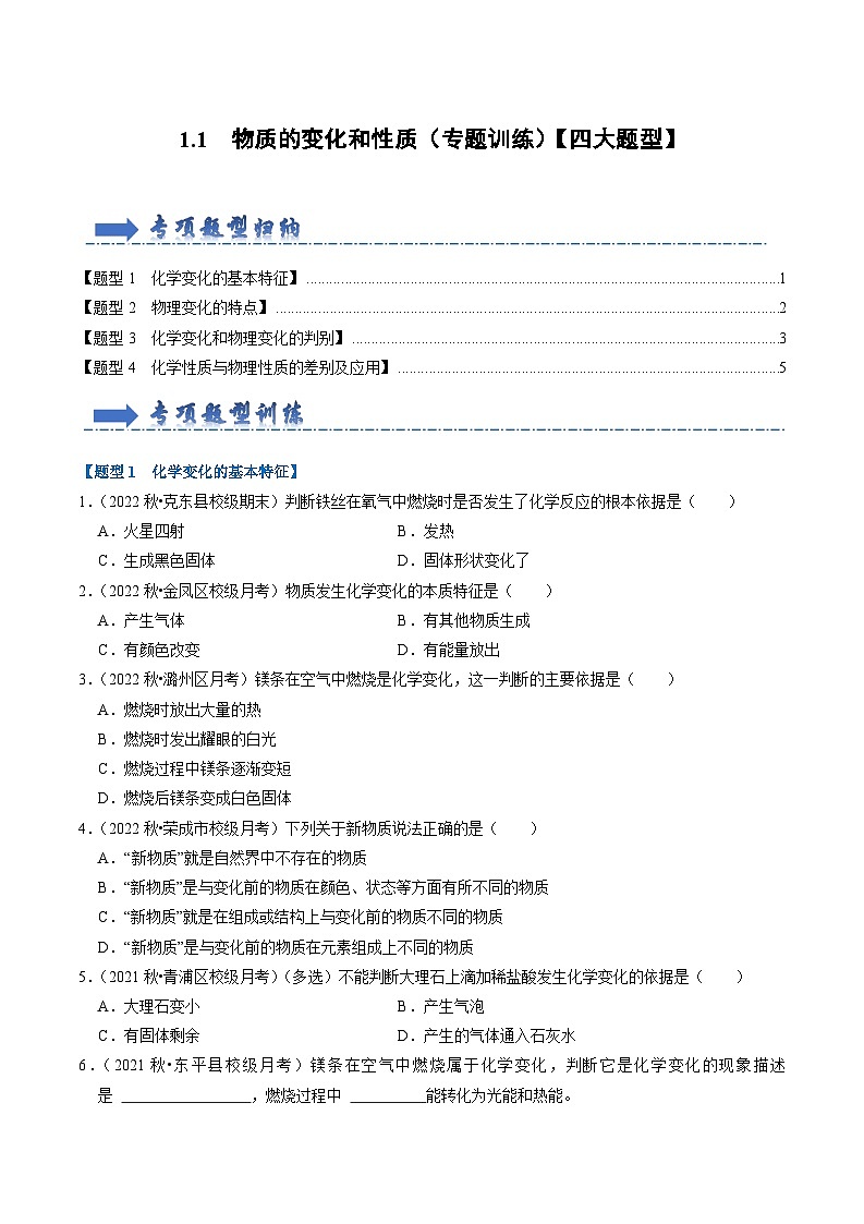 1.1 物质的变化和性质(专题训练)【四大题型】(原卷版)第1页
