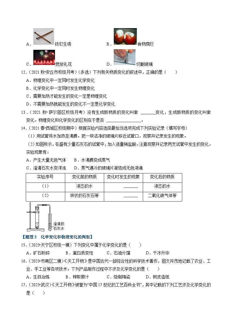 1.1 物质的变化和性质(专题训练)【四大题型】(原卷版)第3页