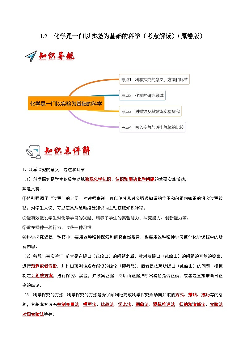 2024年人教版化学九年级上册1.2 化学是一门以实验为基础的科学(考点解读)(原卷版+解析版)01