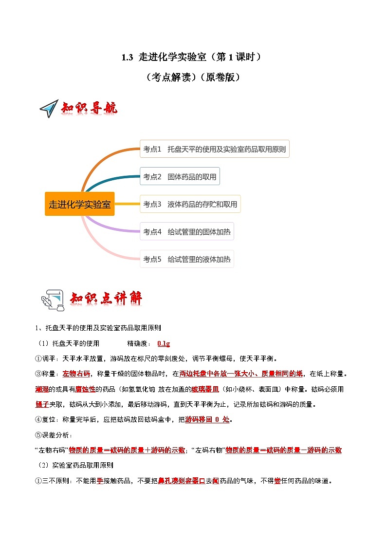 2024年人教版化学九年级上册1.3 走进化学实验室(第1课时)(考点解读)(原卷版+解析版)01