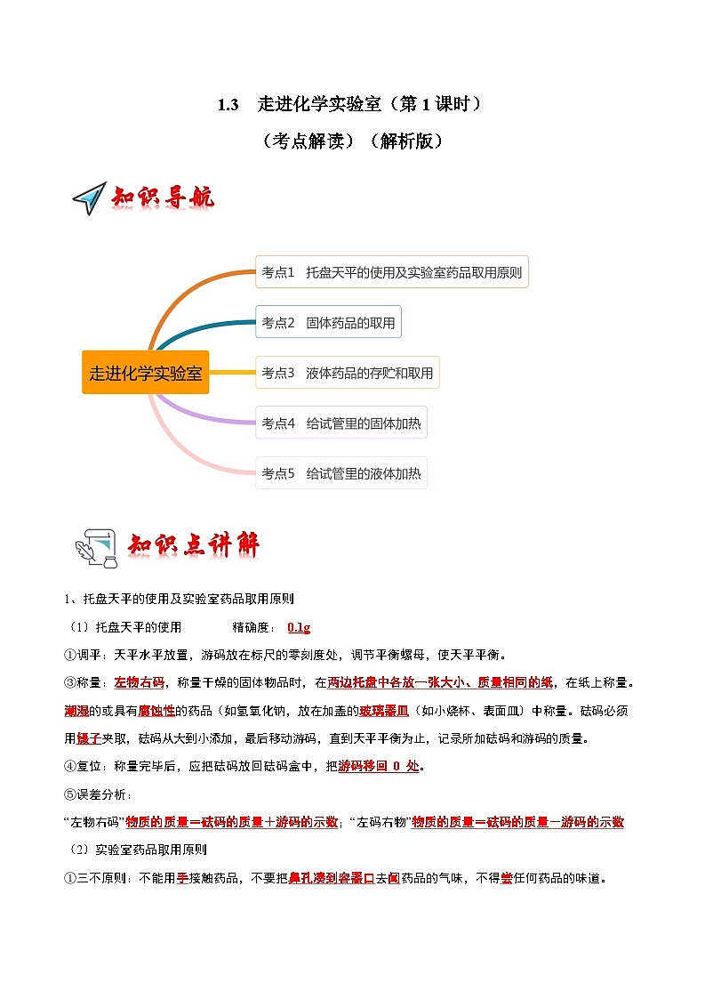 2024年人教版化学九年级上册1.3 走进化学实验室(第1课时)(考点解读)(原卷版+解析版)01