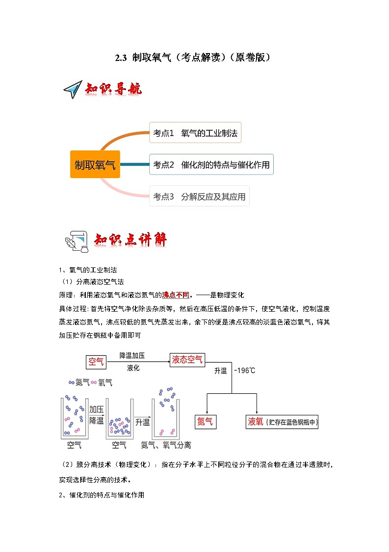 2.3 制取氧气(考点解读)(原卷版)第1页
