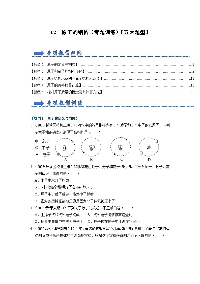 2024年人教版化学九年级上册3.2 原子的结构(专题训练)【五大题型】(原卷版+解析版)01