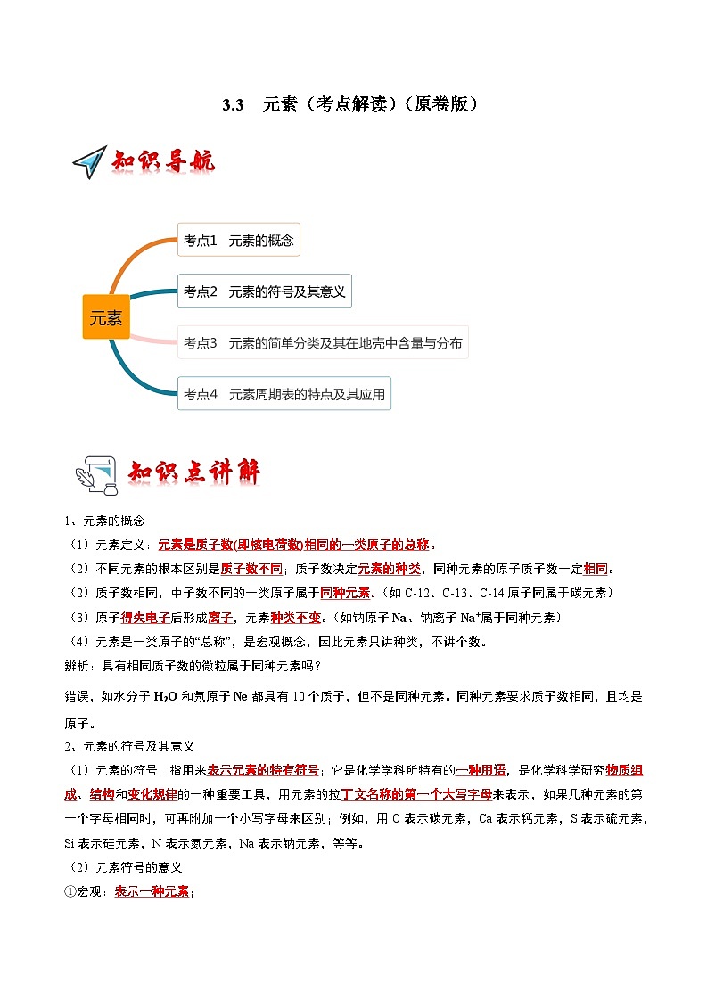 2024年人教版化学九年级上册3.3 元素(考点解读)(原卷版+解析版)01